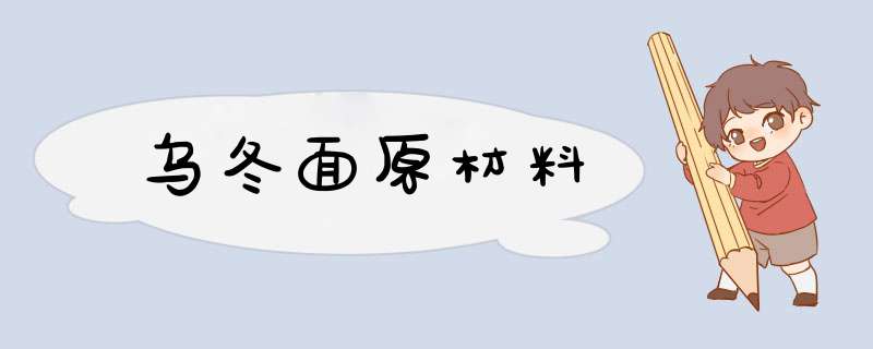 乌冬面原材料,第1张