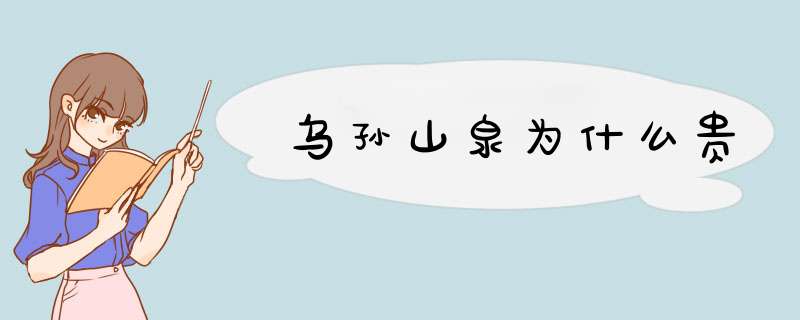 乌孙山泉为什么贵,第1张