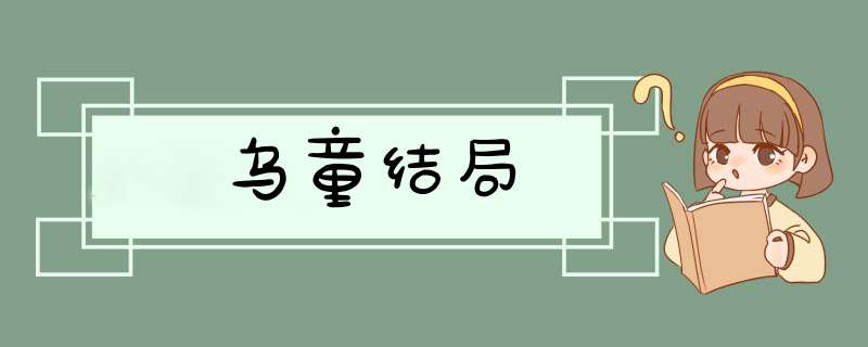 乌童结局,第1张