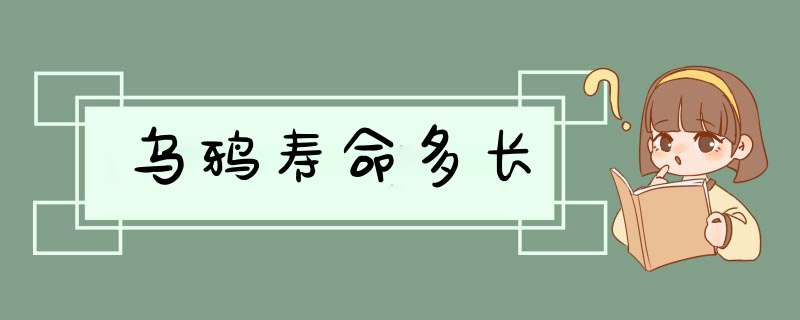 乌鸦寿命多长,第1张