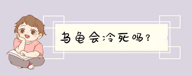 乌龟会冷死吗？,第1张