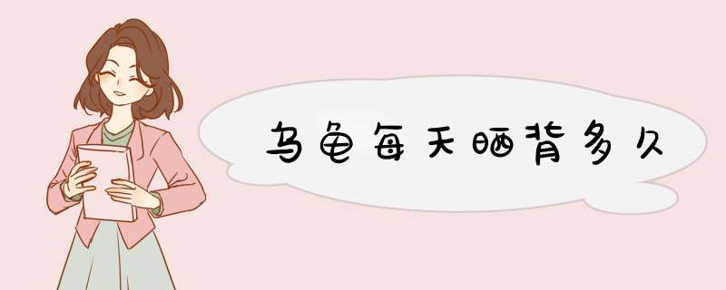 乌龟每天晒背多久,第1张