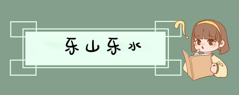 乐山乐水,第1张