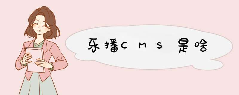 乐播CMS是啥,第1张