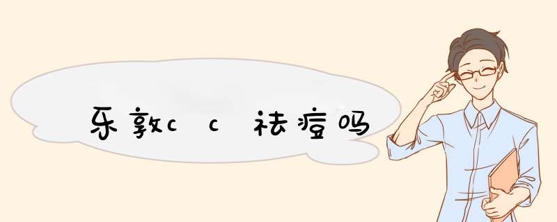 乐敦cc祛痘吗,第1张