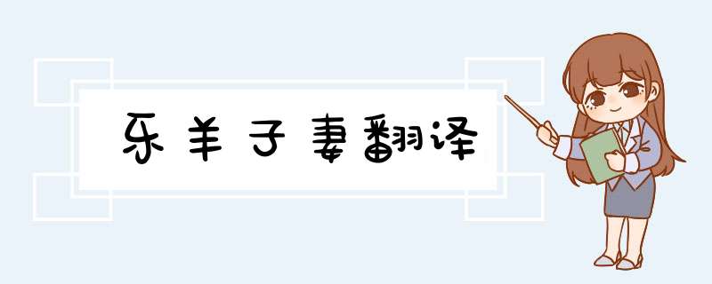 乐羊子妻翻译,第1张