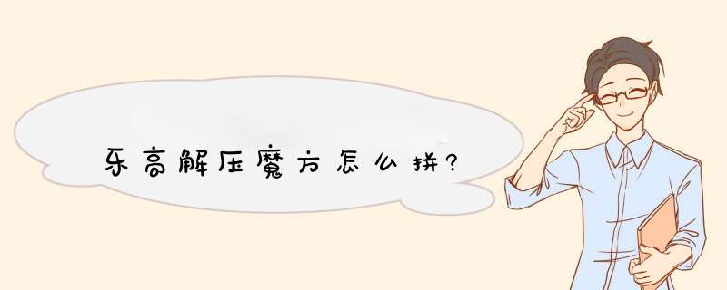 乐高解压魔方怎么拼?,第1张