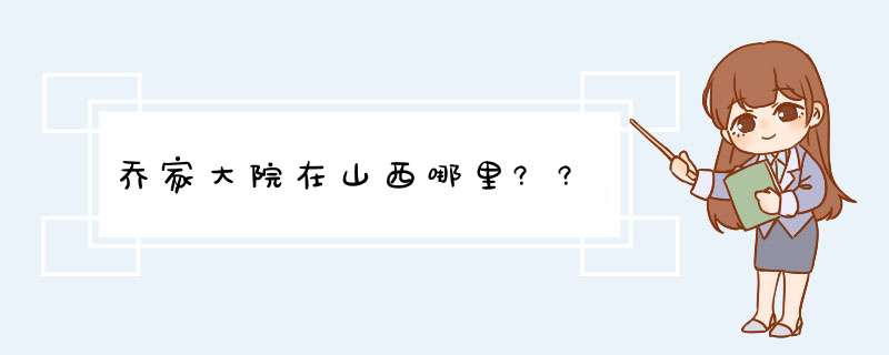 乔家大院在山西哪里??,第1张