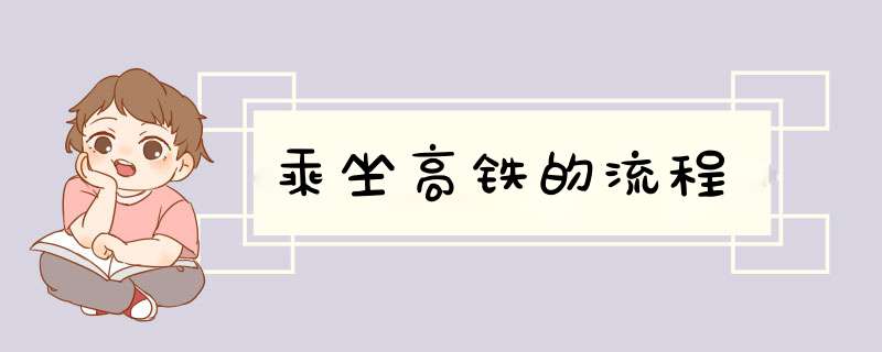 乘坐高铁的流程,第1张