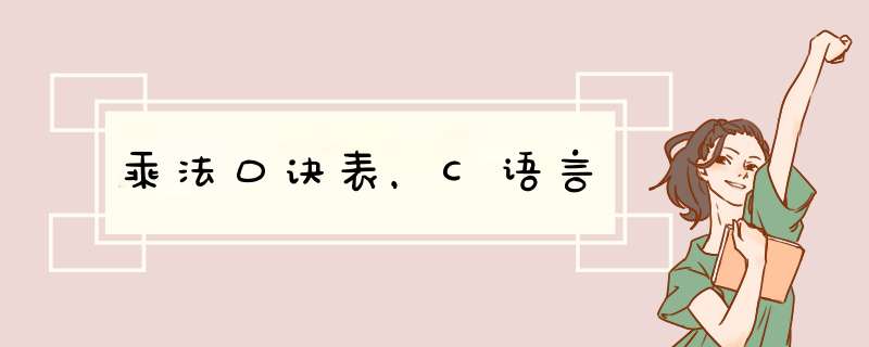 乘法口诀表，C语言,第1张