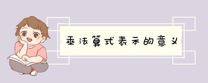 乘法算式表示的意义,第1张