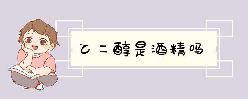 乙二醇是酒精吗,第1张