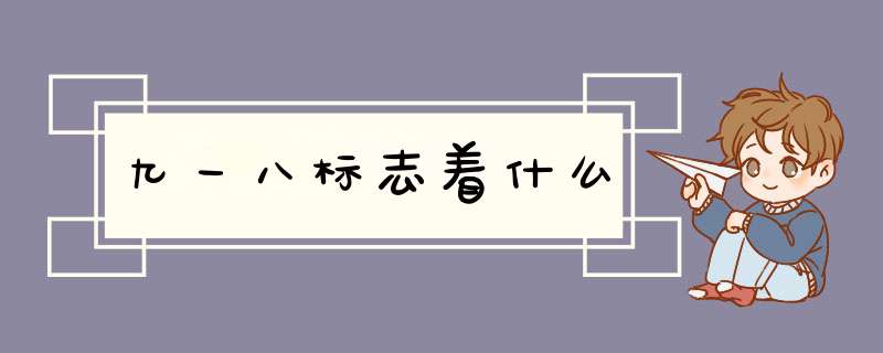 九一八标志着什么,第1张