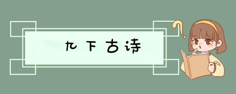 九下古诗,第1张