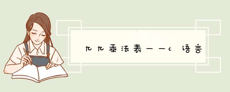 九九乘法表——c语言,第1张