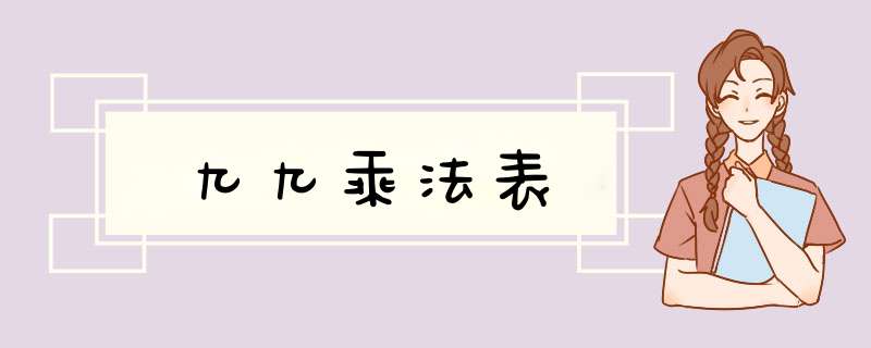 九九乘法表,第1张