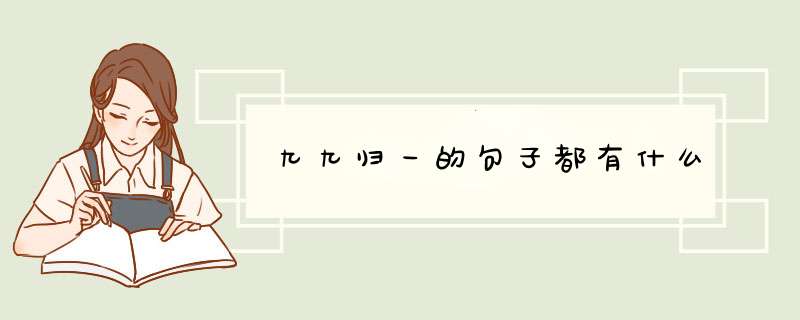 九九归一的句子都有什么,第1张