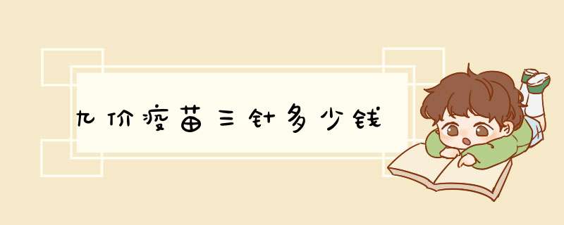 九价疫苗三针多少钱,第1张