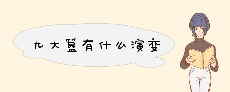 九大簋有什么演变,第1张