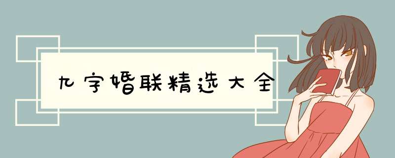 九字婚联精选大全,第1张