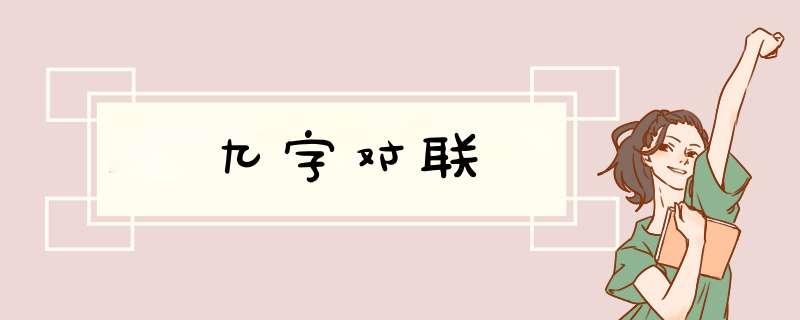 九字对联,第1张