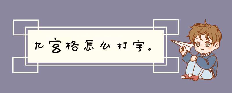 九宫格怎么打字。,第1张