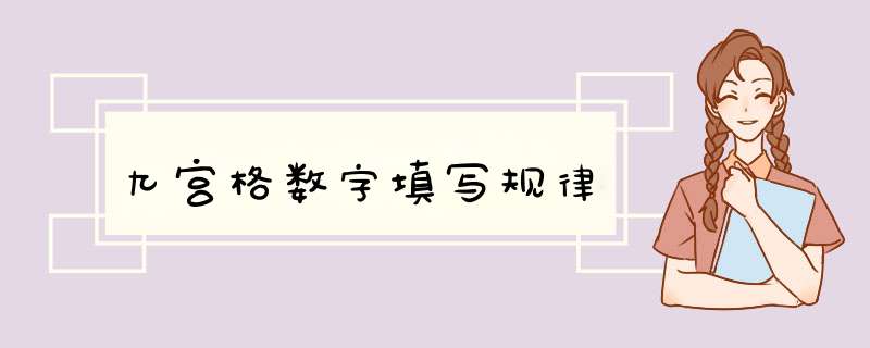 九宫格数字填写规律,第1张