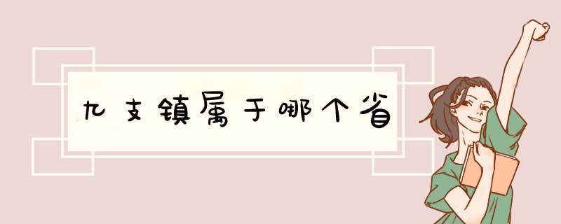 九支镇属于哪个省,第1张