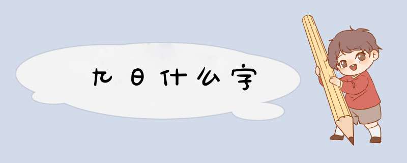 九日什么字,第1张