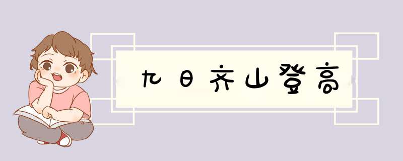 九日齐山登高,第1张