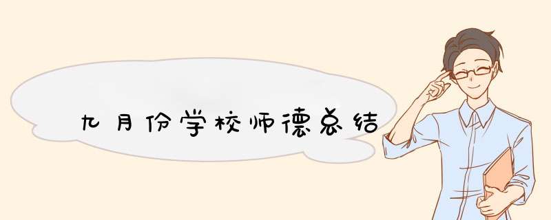 九月份学校师德总结,第1张