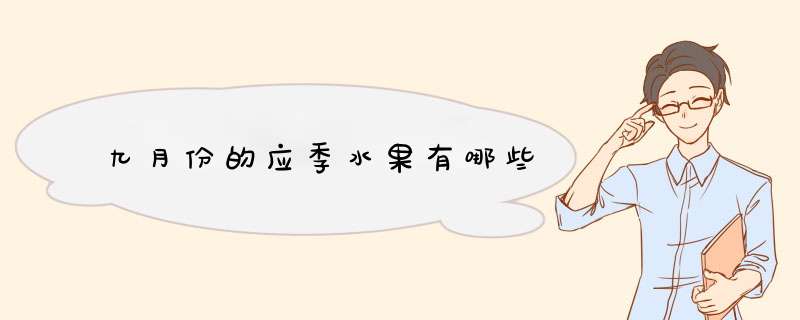 九月份的应季水果有哪些,第1张