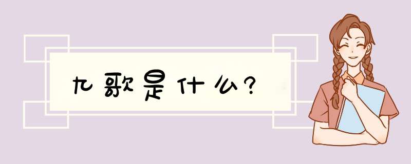 九歌是什么?,第1张