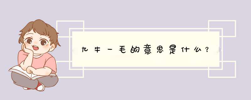 九牛一毛的意思是什么？,第1张