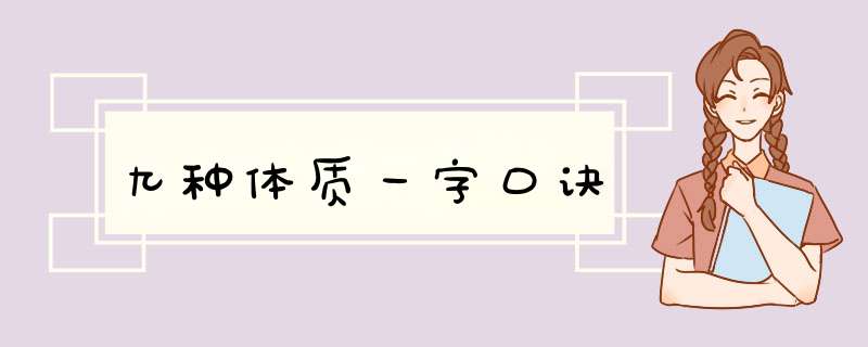 九种体质一字口诀,第1张