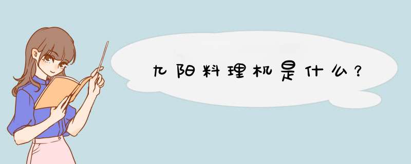 九阳料理机是什么？,第1张