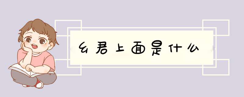 乡君上面是什么,第1张