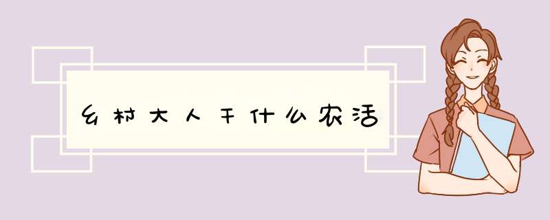 乡村大人干什么农活,第1张