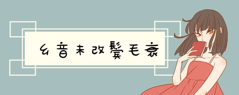 乡音未改鬓毛衰,第1张