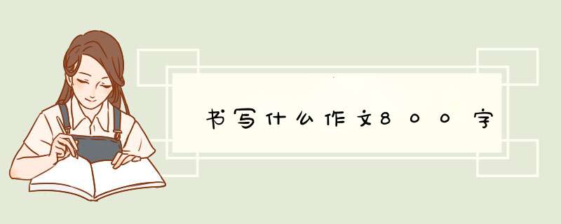 书写什么作文800字,第1张