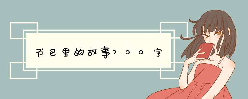 书包里的故事700字,第1张