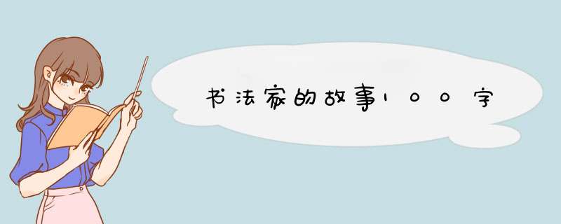 书法家的故事100字,第1张