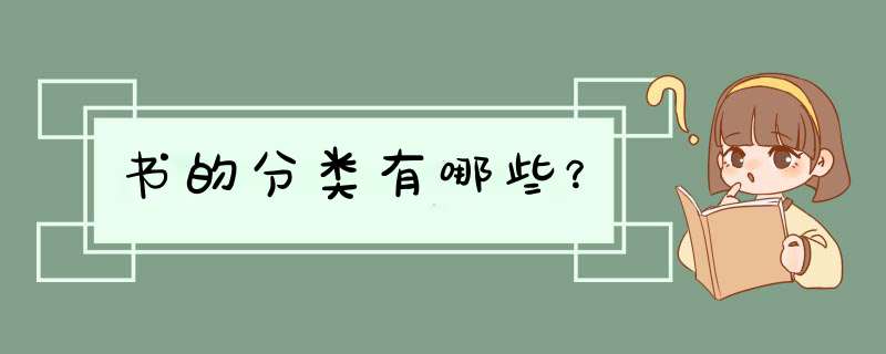 书的分类有哪些？,第1张