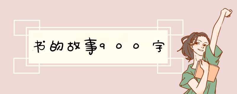 书的故事900字,第1张