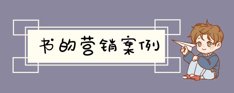 书的营销案例,第1张