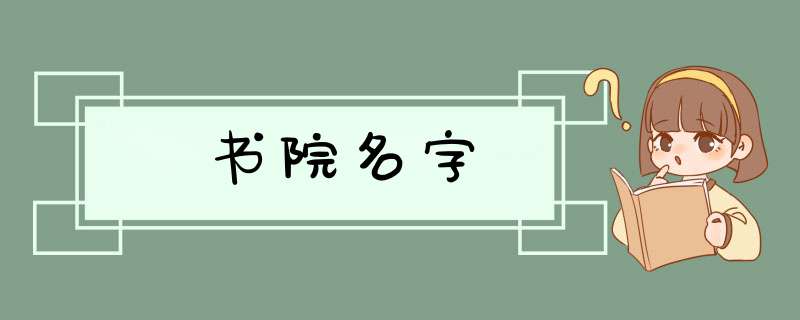 书院名字,第1张