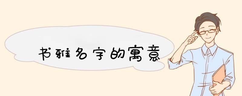 书雅名字的寓意,第1张