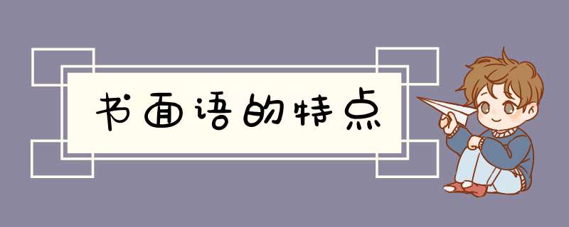 书面语的特点,第1张