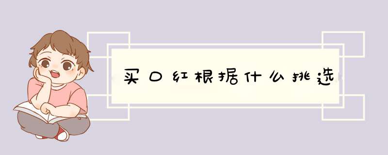 买口红根据什么挑选,第1张