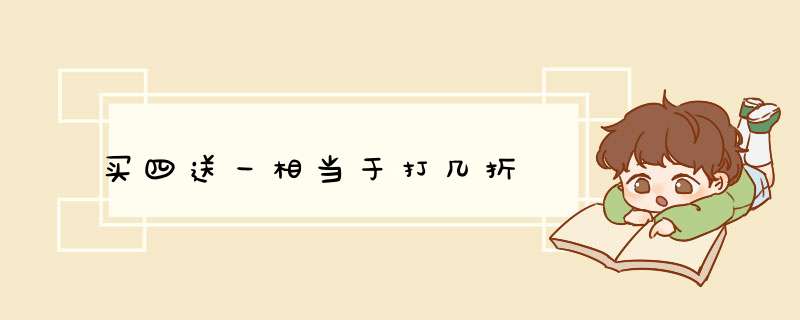 买四送一相当于打几折,第1张